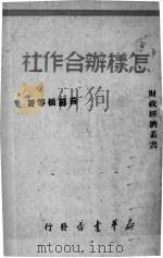 怎样办合作社（1949.08 PDF版）