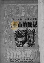 说谎的山羊  俄罗斯寓言（1950 PDF版）