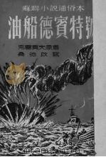 油船德宾特号（1952 PDF版）