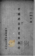 中国共产党党章教材（ PDF版）