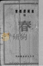 春  四幕剧（1947 PDF版）