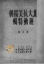 北大抗美援朝运动特辑第5辑 1951 PDF电子版封面 新北京出版社编