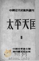 太平天国  3（ PDF版）