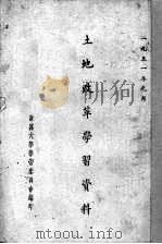 土地改革学习资料（1951 PDF版）