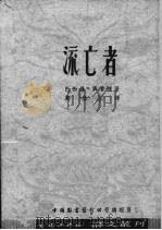 流亡者（1951 PDF版）