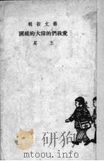 爱我们的伟大的祖国（1951 PDF版）