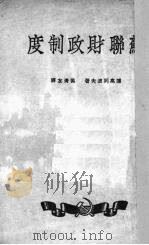 苏联财政制度（1950 PDF版）