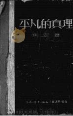 平凡的真理（1949 PDF版）