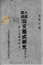 人民政府公文程式研究（1951 PDF版）