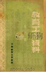 教育工作资料  第2集（1950 PDF版）