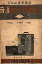 音周放大机集锦  1（1951 PDF版）
