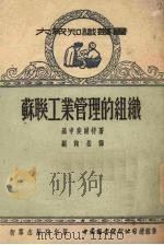 苏联工业管理的组织（1951 PDF版）
