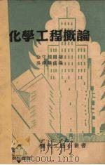 化学工程概论 1951 PDF电子版封面 徐卉桢著;吴舜华重编