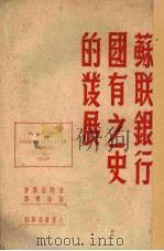 苏联银行国有之史的发展 1949 PDF电子版封面 (俄)亚特拉斯(M.S.Atias)撰;彭健华译