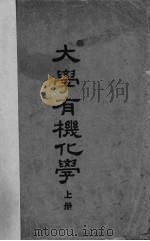 大学有机化学  上（1948 PDF版）