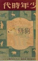 少年时代（1949 PDF版）