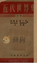 近代世界史  下（1953.04 PDF版）