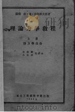理论力学教程（1952 PDF版）