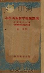 小学美术教学经验点滴（1951 PDF版）
