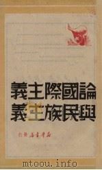 论国际主义与民族主义（1949 PDF版）