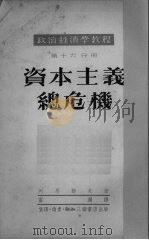 资本主义总危机 资本主义底垄断阶段-帝国主义 3 1951 PDF电子版封面 (苏)列昂节夫(А.Леонтьев)著
