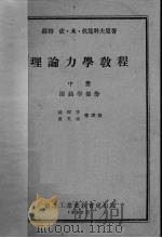 理论力学教程 中 运动学部份 1952 PDF电子版封面 (苏)依·伏·龙科夫原著