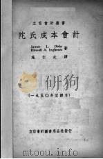 陀氏成本会计 1946 PDF电子版封面 (美)陀耳著
