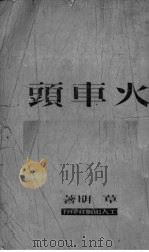 火车头（1950 PDF版）