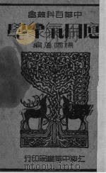 应用气象学 1936 PDF电子版封面 杨国藩编