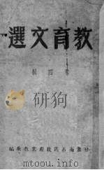 教育文选 4 1951 PDF电子版封面 甘肃省人民政府文教厅编