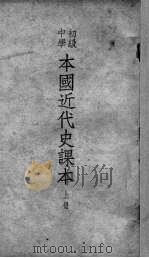 本国近代史课本  上（1950 PDF版）