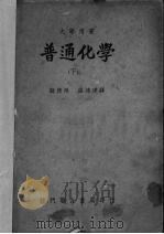 普通化学  下（1950.09 PDF版）