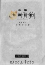 新编无机化学（1928 PDF版）