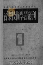 音乐技术学习丛刊  第1辑（1951 PDF版）