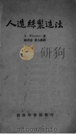 人造丝制造法（1937 PDF版）