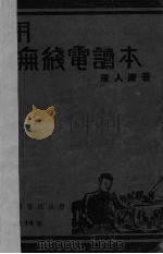 实用无线电读本（1939 PDF版）