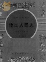致工人同志 朗诵诗 鼓词 1949 PDF电子版封面 山东新华书店编辑部编辑