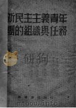 新民主主义青年团的组织与任务（1949 PDF版）