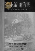 “资本论”通信集（1950.06 PDF版）