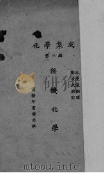 化学集成 第2编 无机化学 1923 PDF电子版封面 (日)水津嘉之一郎著;孔庆莱译;郑贞文校