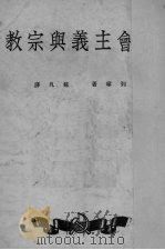 社会主义与宗教 1950 PDF电子版封面 (苏)列宁(В.И.Ленин)撰;苏凡译