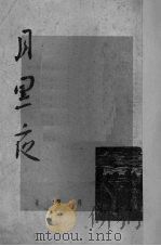 月黑夜（1949 PDF版）