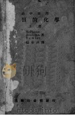 今日的化学  上（1933 PDF版）