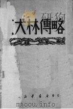 斯大林传略（1949 PDF版）