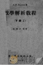 数学解析教程 下 1 1953 PDF电子版封面 А.Ф.Бермант著;张理京等合译