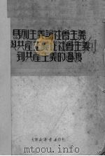 马列主义论社会主义与共产主义从社会主义到共产主义的过渡（1950 PDF版）