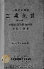 工业统计 1 工业产品品质的选样检验与管制 1951 PDF电子版封面 邹依仁编撰