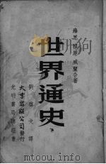 世界通史 下 1948 PDF电子版封面 海思,穆恩,威兰著