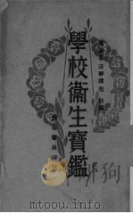 学校卫生宝鉴 1931 PDF电子版封面 马兼善,汪静庐,范铨编