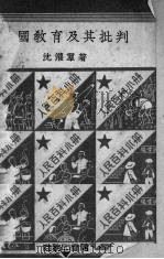 美国教育及其批判（1950 PDF版）